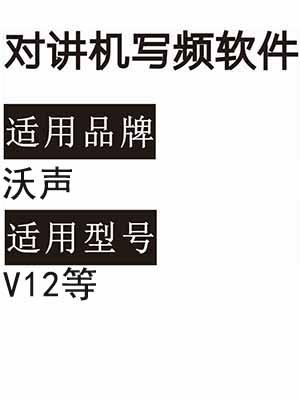 WOSHENG沃声V12无线对讲机读写频软件免费下载